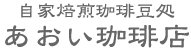 あおい珈琲店